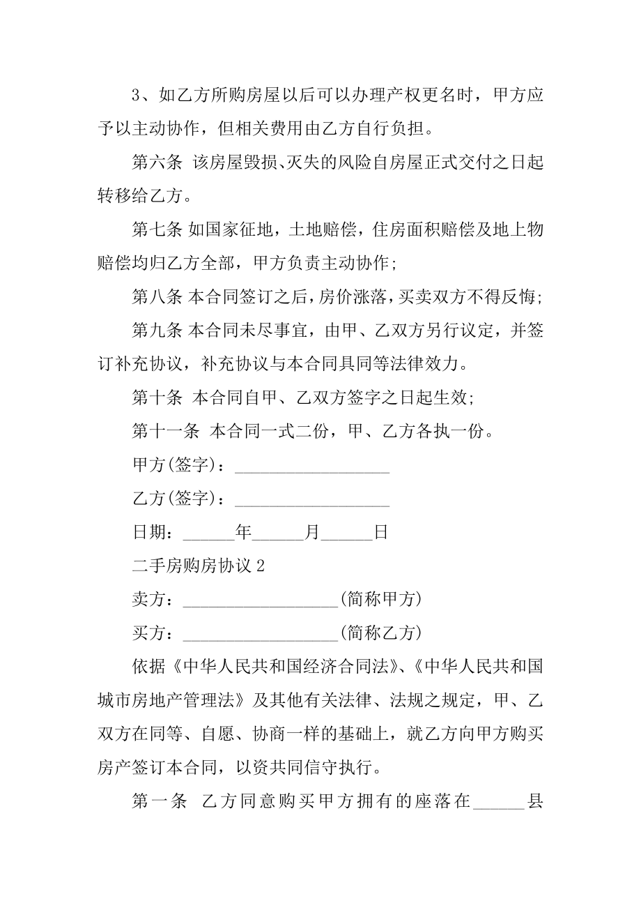 北京二手房购房协议3篇精编.docx_第2页