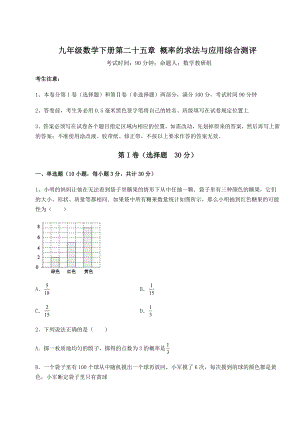 强化训练京改版九年级数学下册第二十五章-概率的求法与应用综合测评试卷(含答案解析).docx