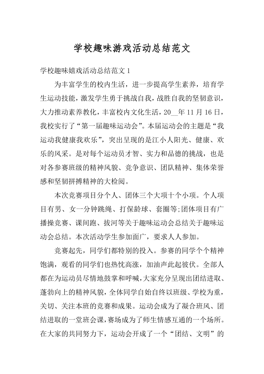 学校趣味游戏活动总结范文范例.docx_第1页