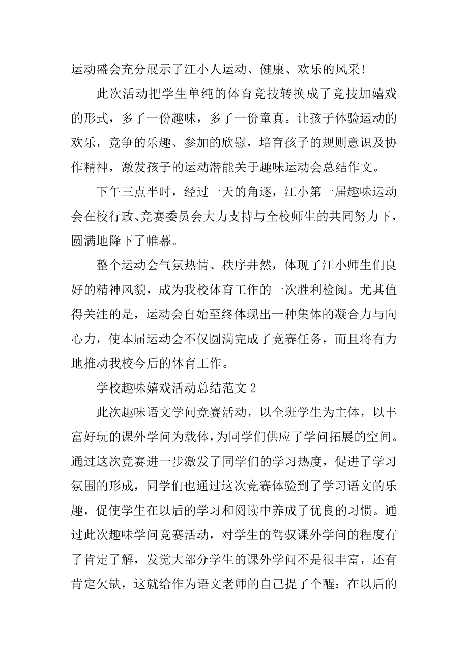 学校趣味游戏活动总结范文范例.docx_第2页