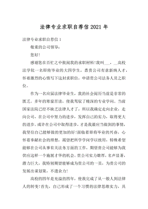 法律专业求职自荐信2021年最新.docx