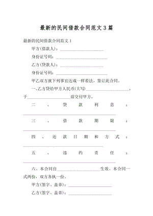 最新的民间借款合同范文3篇最新.docx