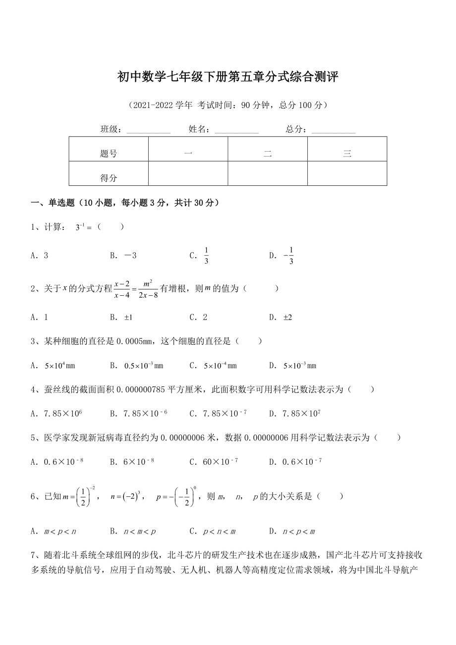 中考特训浙教版初中数学七年级下册第五章分式综合测评试题(含解析).docx_第1页