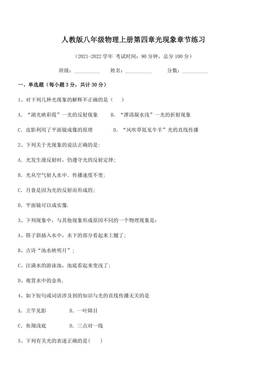 精品解析：2021-2022学年人教版八年级物理上册第四章光现象章节练习练习题(人教版).docx_第2页