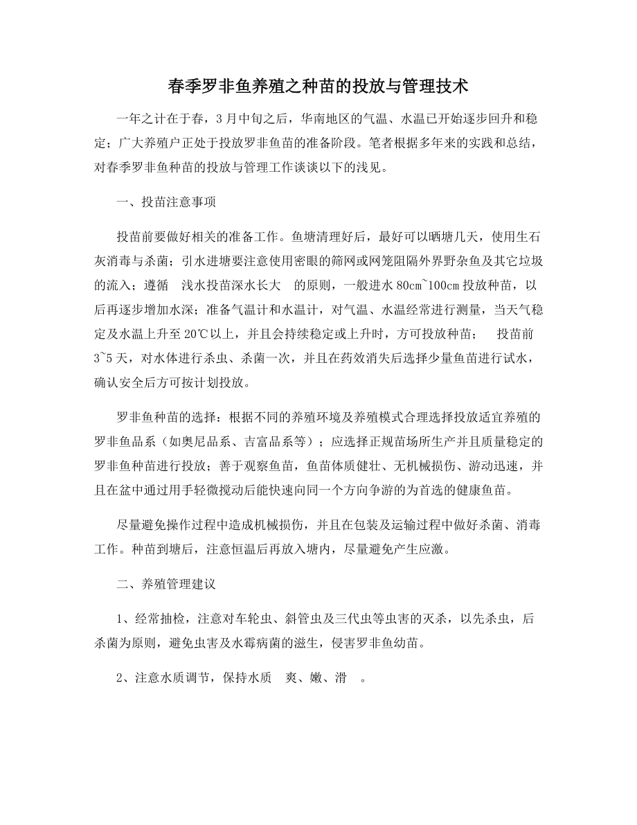 春季罗非鱼养殖之种苗的投放与管理技术.docx_第1页