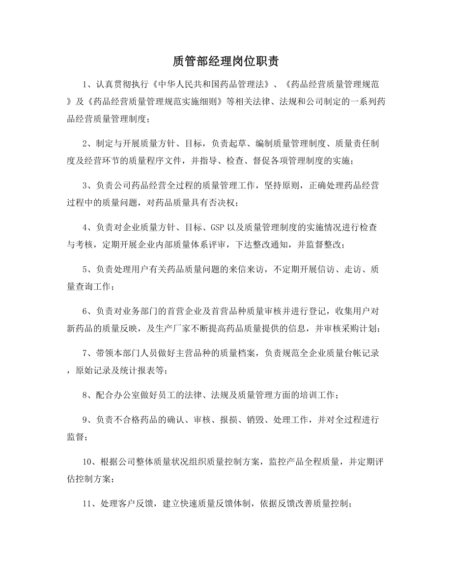 质管部经理岗位职责.docx_第1页