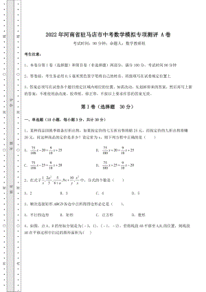 【真题汇编】2022年河南省驻马店市中考数学模拟专项测评-A卷(精选).docx