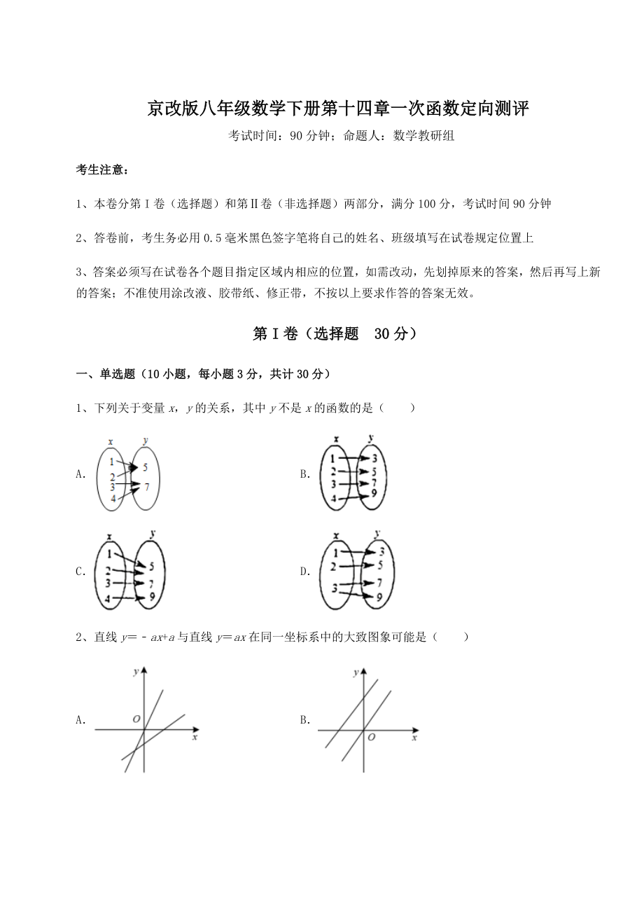 难点详解京改版八年级数学下册第十四章一次函数定向测评试卷(含答案详解).docx_第1页