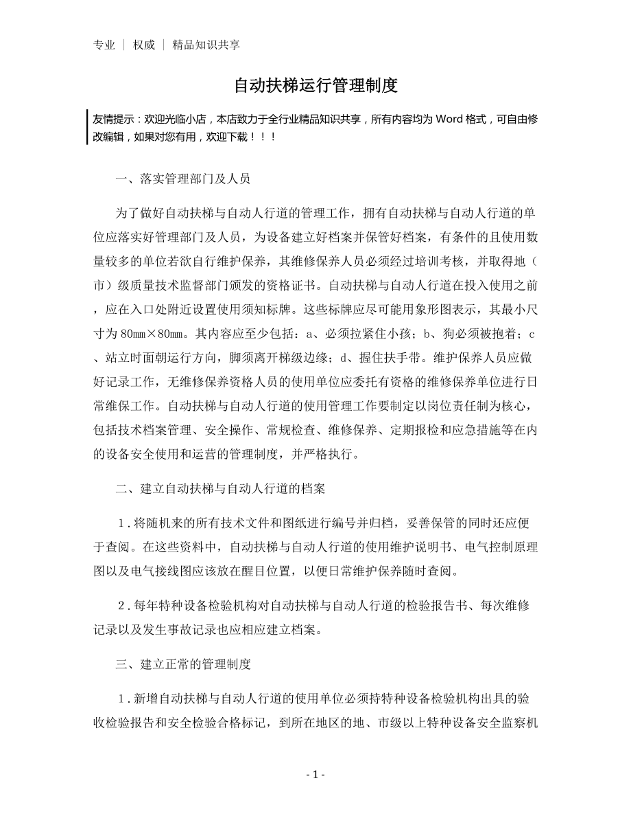 自动扶梯运行管理制度.docx_第1页