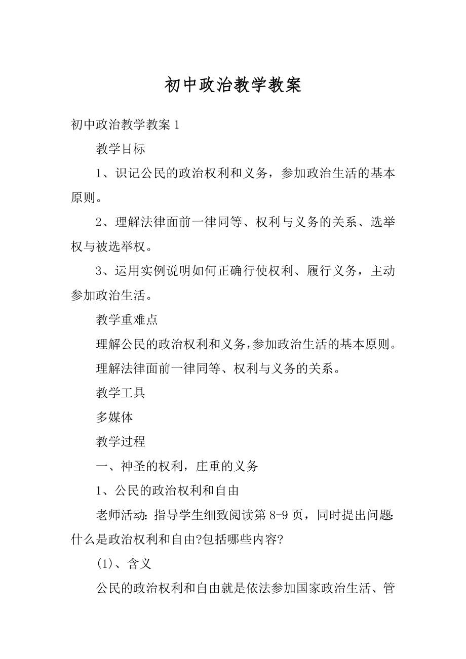 初中政治教学教案精选.docx_第1页