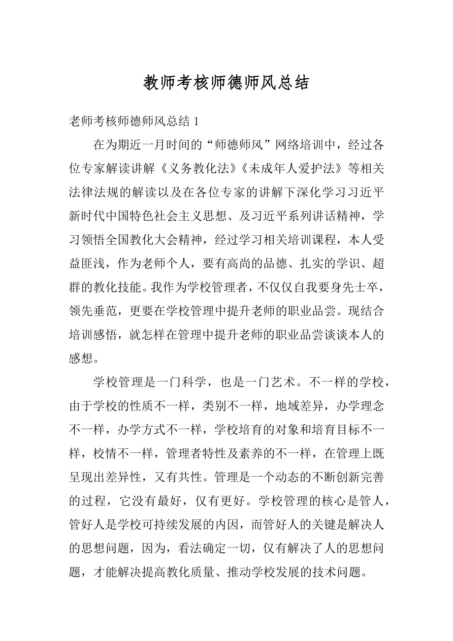 教师考核师德师风总结范文.docx_第1页