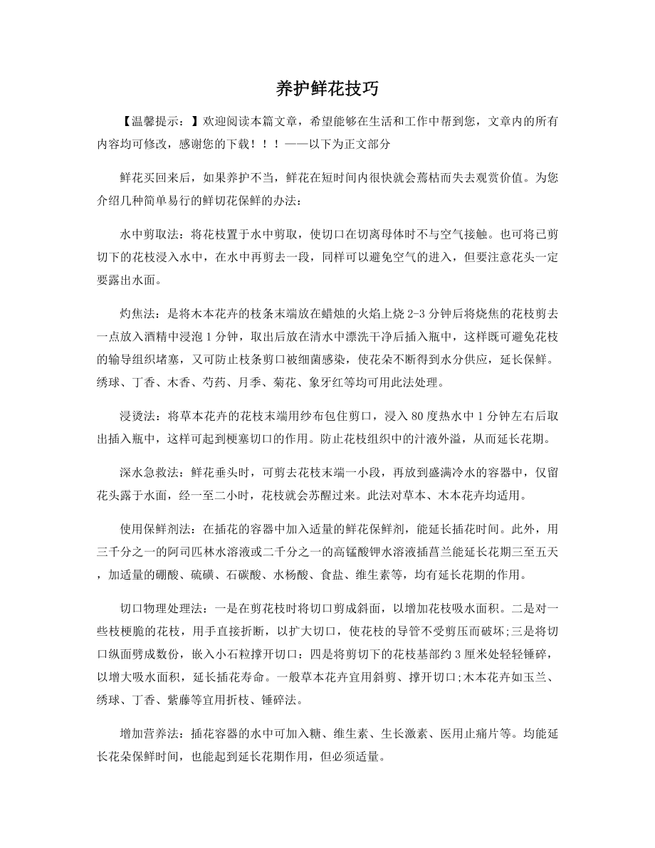 养护鲜花技巧精选.docx_第1页