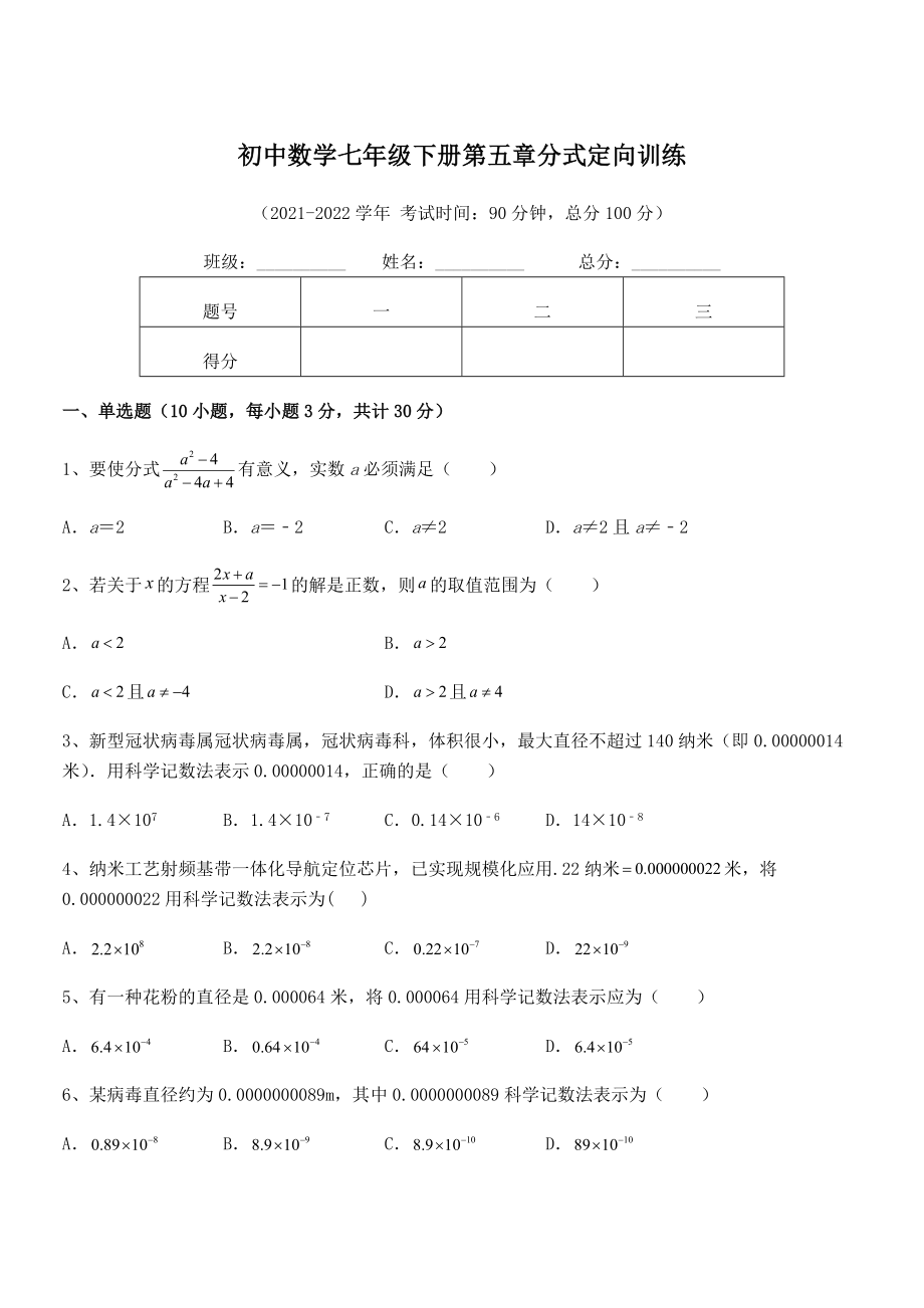 精品解析2021-2022学年浙教版初中数学七年级下册第五章分式定向训练试题(含答案解析).docx_第1页