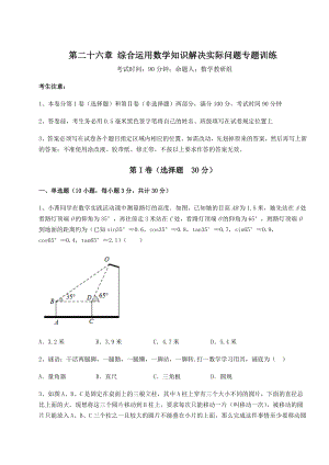 精品试卷京改版九年级数学下册第二十六章-综合运用数学知识解决实际问题专题训练试卷(精选含详解).docx