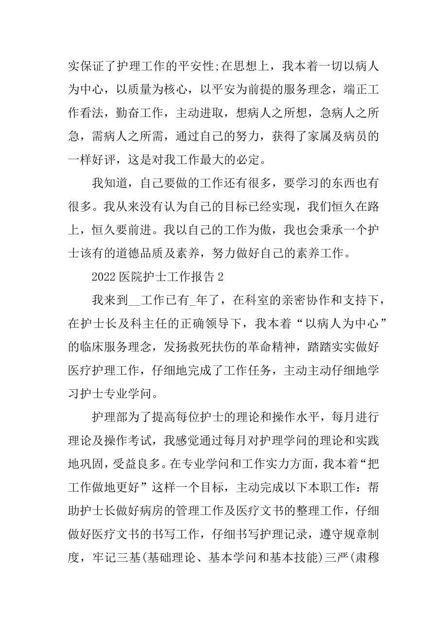 2022医院护士工作报告优质.docx_第2页