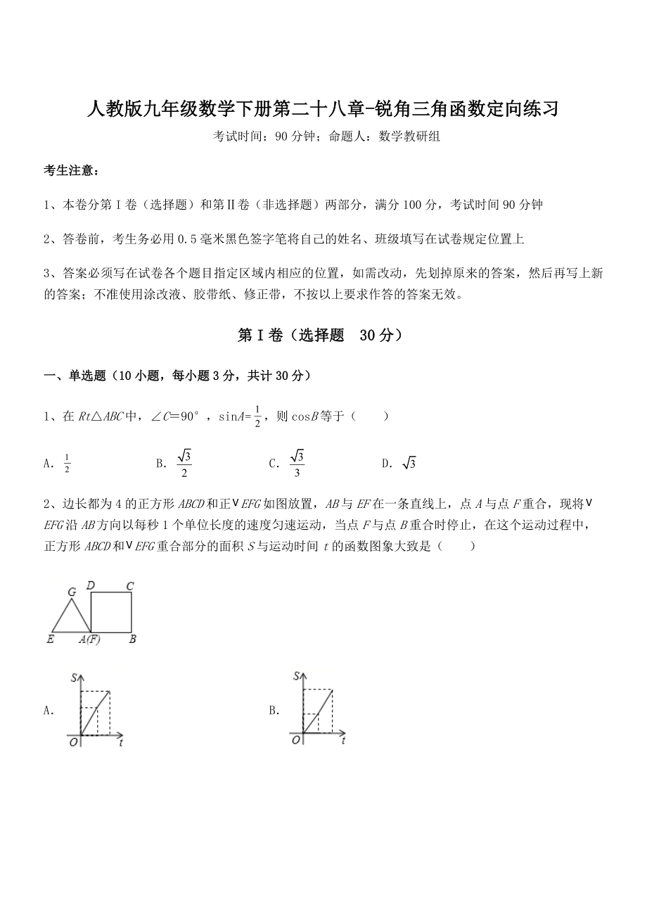 精品解析2022年人教版九年级数学下册第二十八章-锐角三角函数定向练习试题(名师精选).docx_第1页