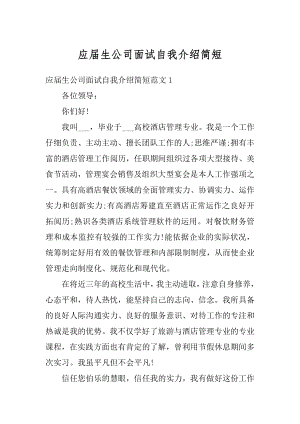 应届生公司面试自我介绍简短优质.docx