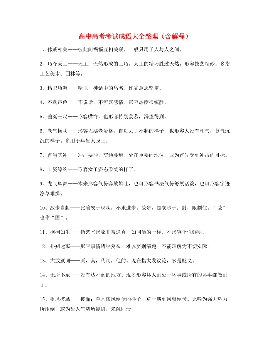 名师教学课件：高中必备常用高频成语重点资料大全.docx_第1页