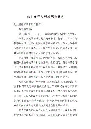 幼儿教师应聘求职自荐信优质.docx