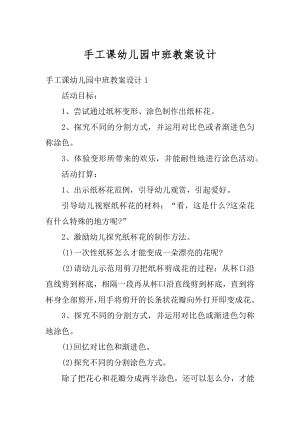 手工课幼儿园中班教案设计精品.docx