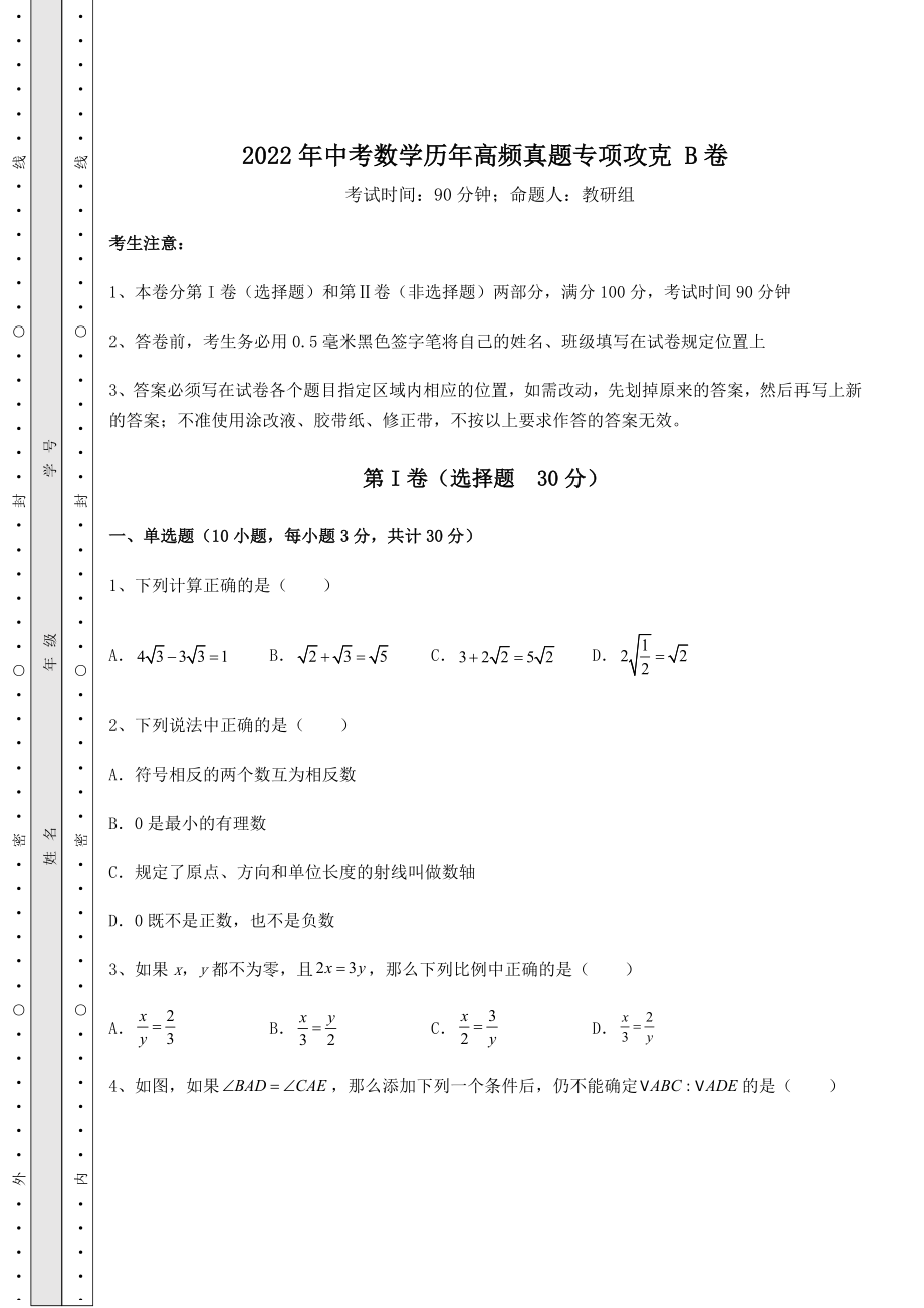 中考强化训练2022年中考数学历年高频真题专项攻克-B卷(含答案及解析).docx_第1页