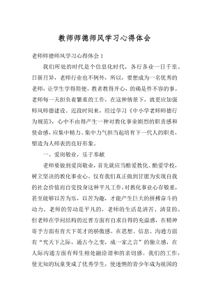 教师师德师风学习心得体会汇总.docx