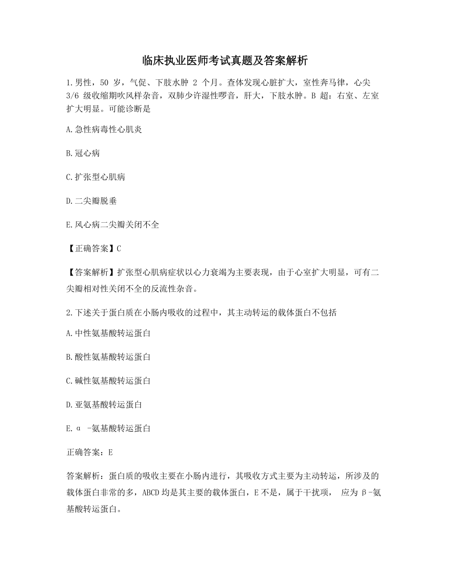 最新临床执业医师高频知识点选择题含习题答案.docx_第1页