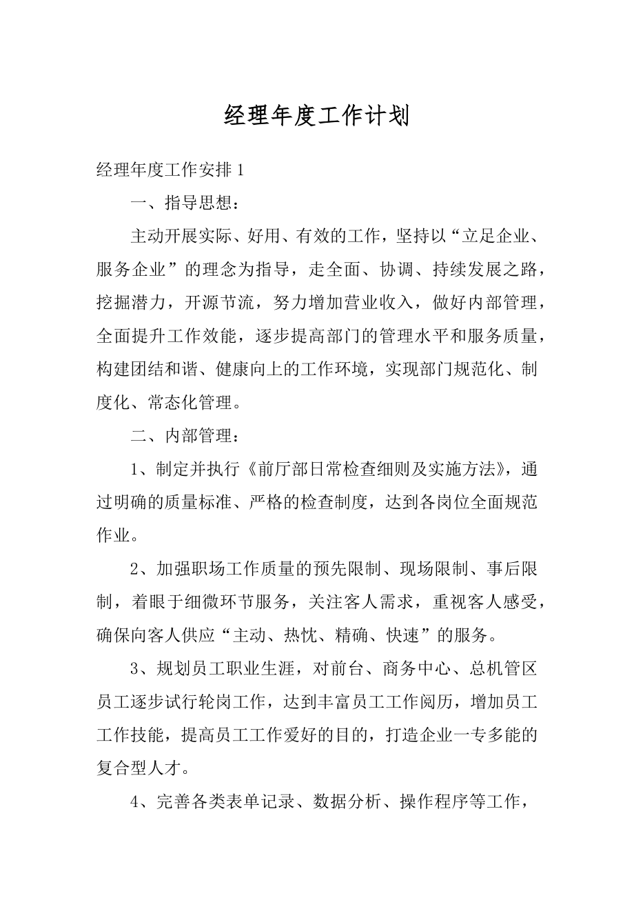 经理年度工作计划精选.docx_第1页