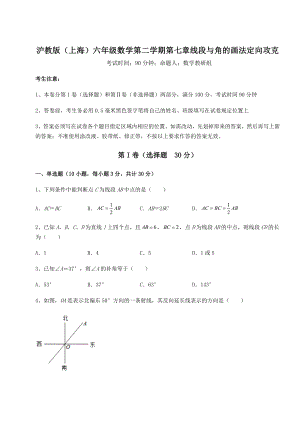 2022年最新精品解析沪教版(上海)六年级数学第二学期第七章线段与角的画法定向攻克试题(含详细解析).docx