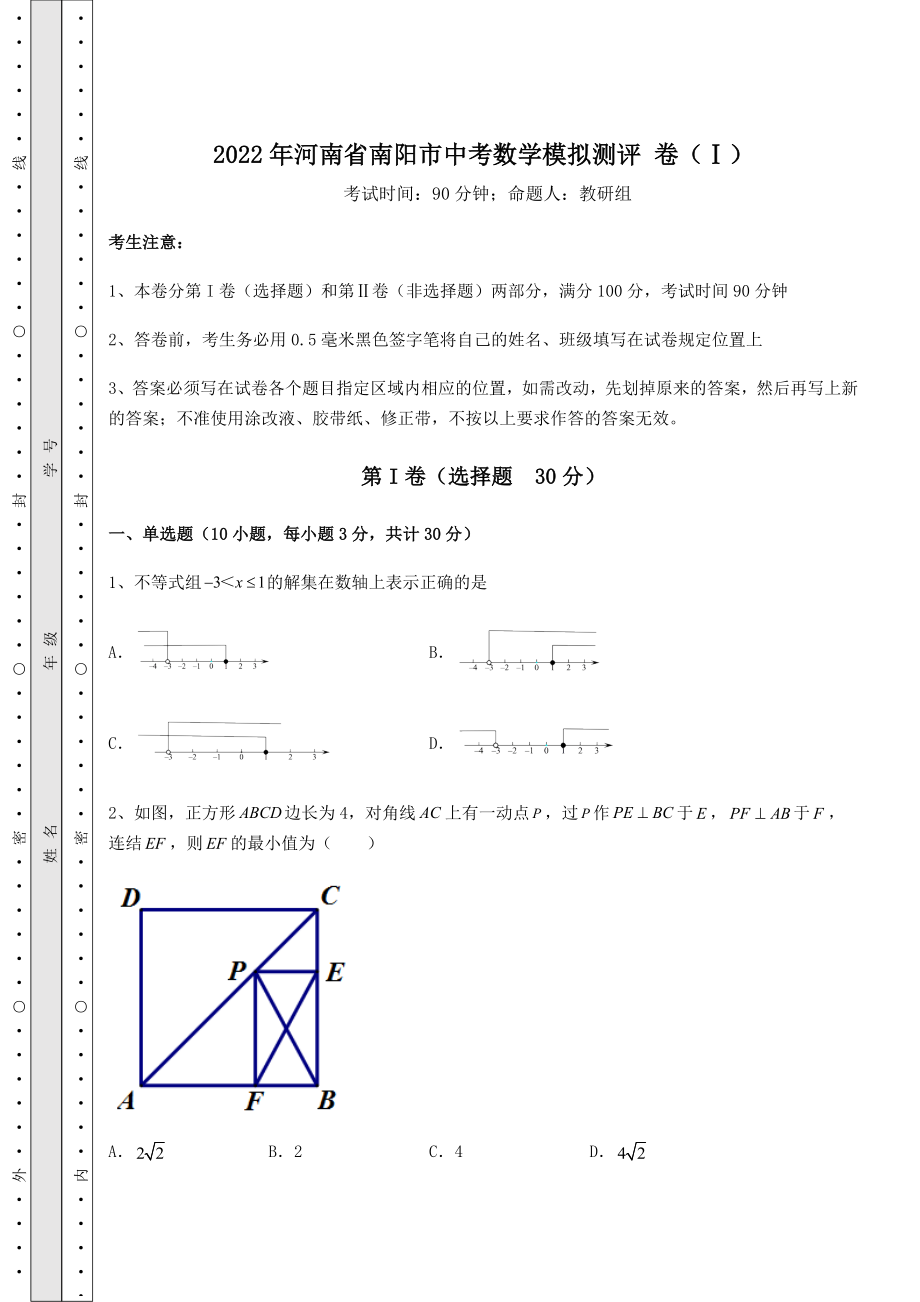 中考强化训练2022年河南省南阳市中考数学模拟测评-卷(Ⅰ)(含答案解析).docx_第1页