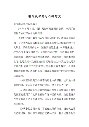 电气认识实习心得范文精编.docx