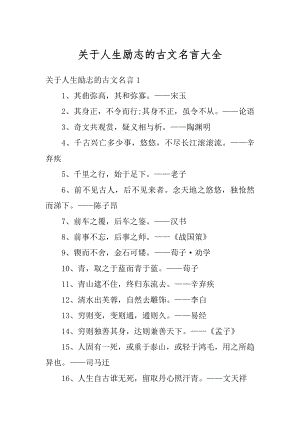 关于人生励志的古文名言大全例文.docx