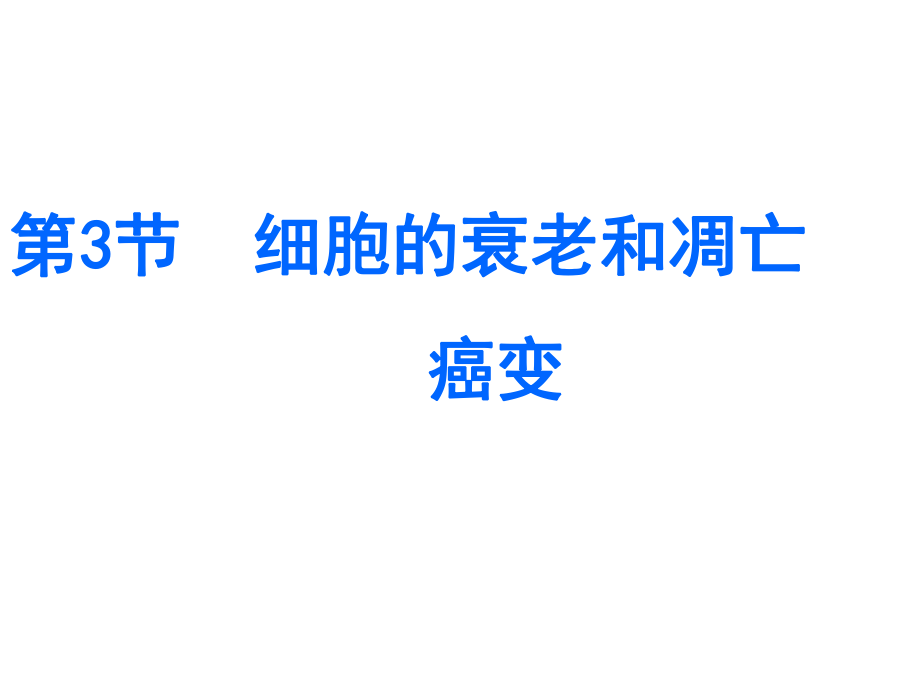 第三节细胞衰老、凋亡、癌变.ppt_第2页