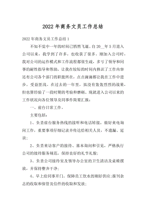 2022年商务文员工作总结优质.docx