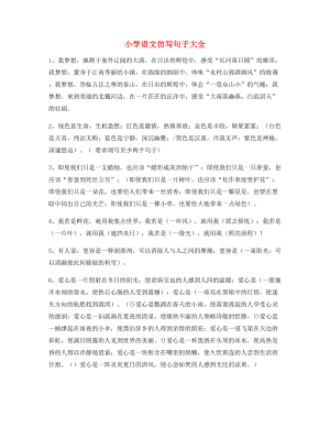 名师整理小学语文仿写句子大全.docx