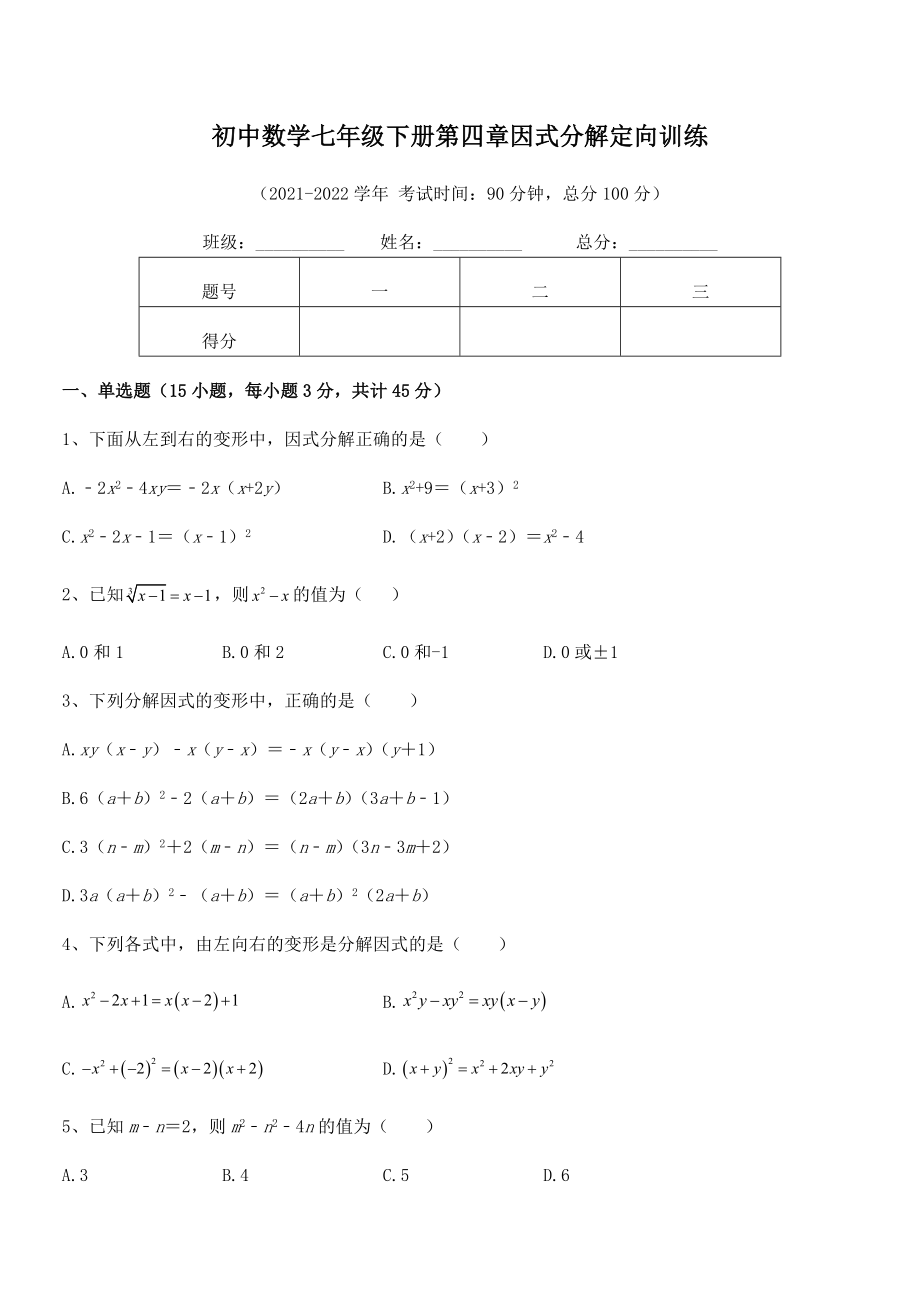 2022年浙教版初中数学七年级下册第四章因式分解定向训练试卷(无超纲).docx_第2页