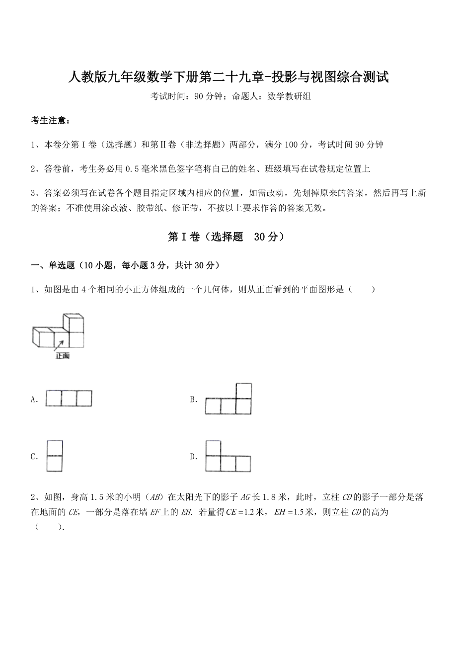 人教版九年级数学下册第二十九章-投影与视图综合测试试题(含答案及详细解析).docx_第1页