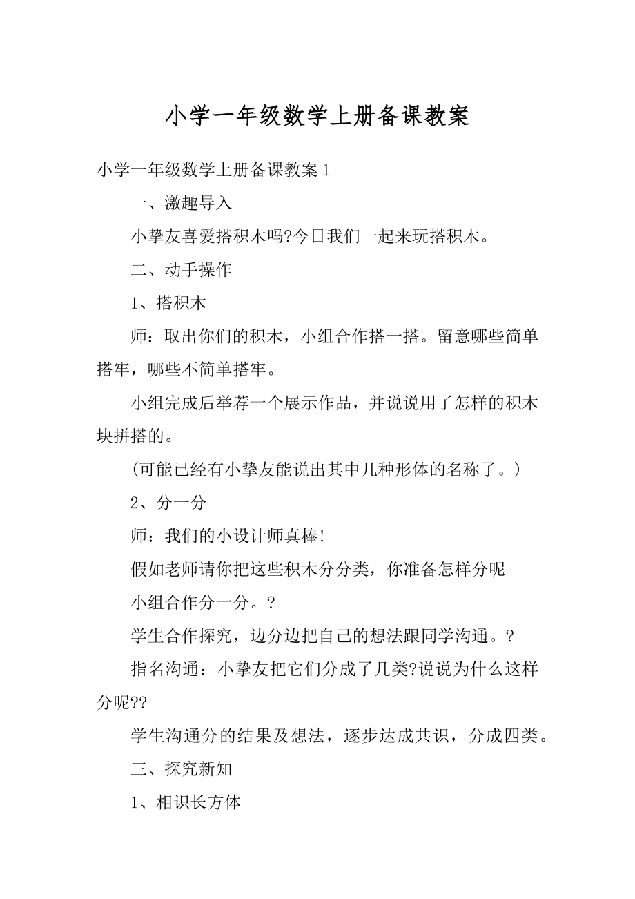 小学一年级数学上册备课教案汇编.docx_第1页