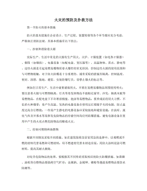 火灾的预防及扑救方法.docx