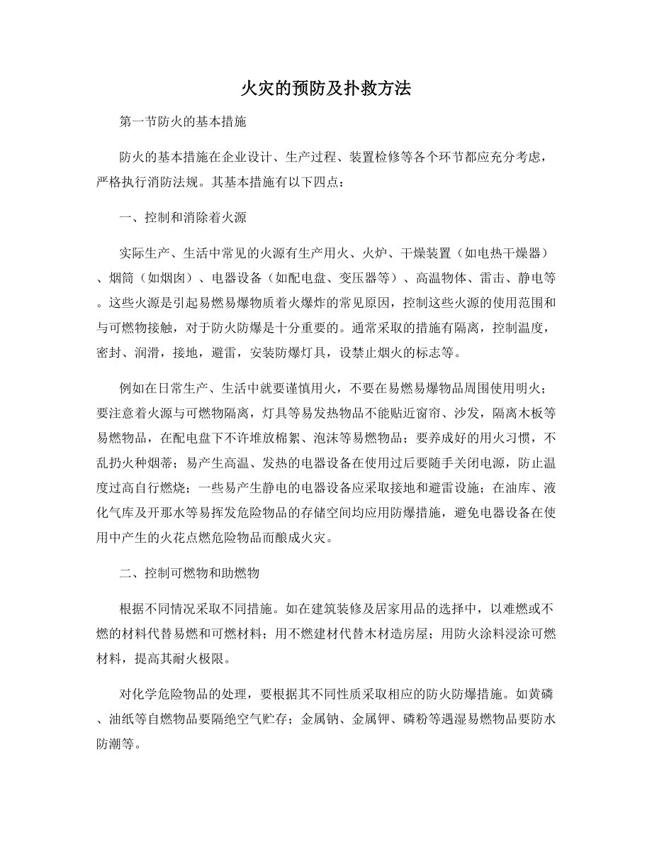 火灾的预防及扑救方法.docx_第1页