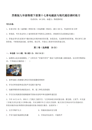 知识点详解苏教版九年级物理下册第十七章电磁波与现代通信课时练习试题(含详解).docx