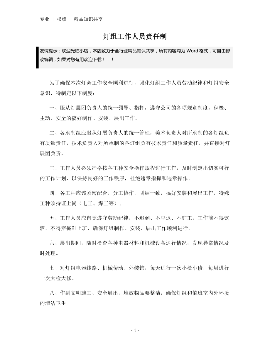 灯组工作人员责任制.docx_第1页