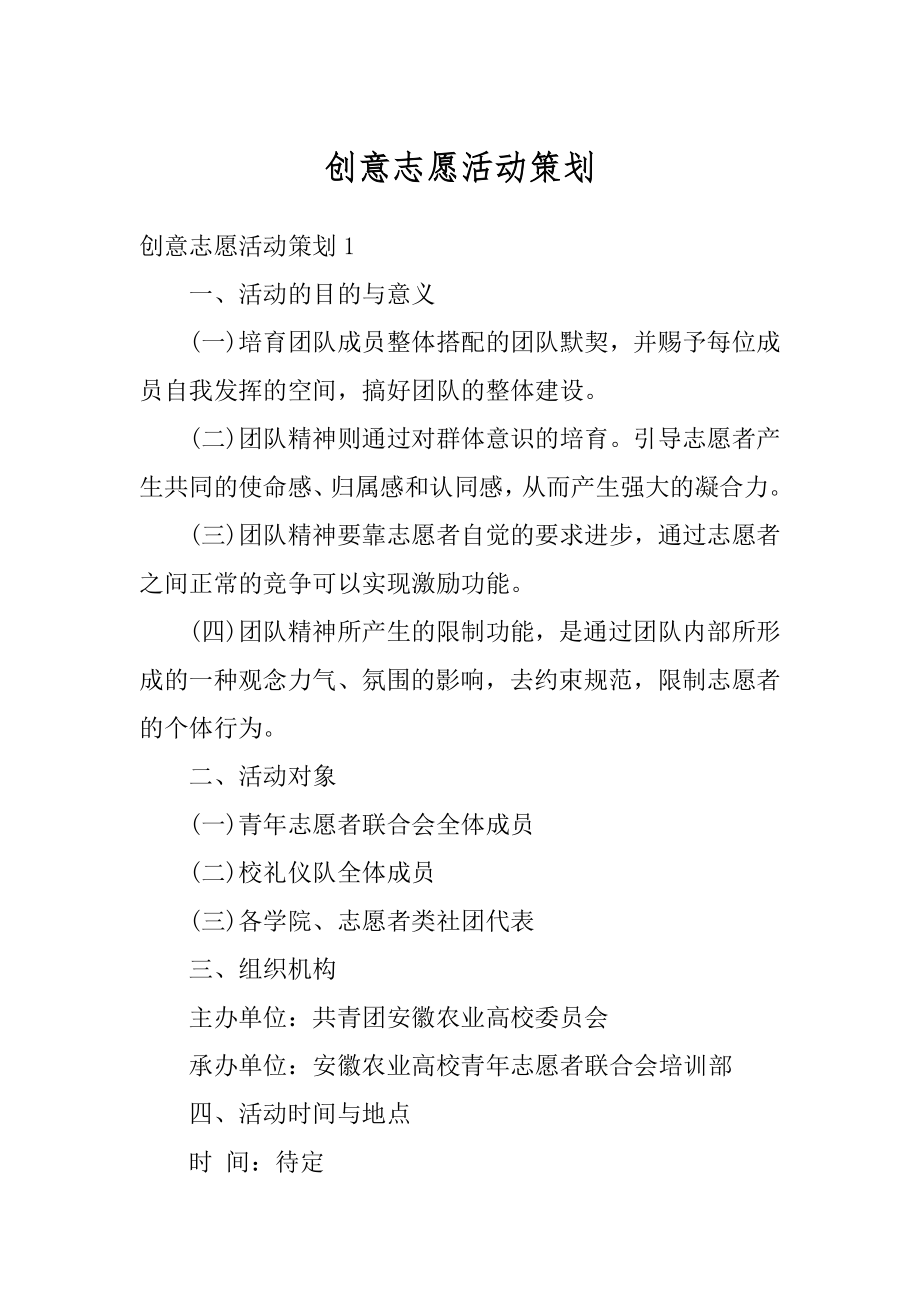 创意志愿活动策划汇总.docx_第1页