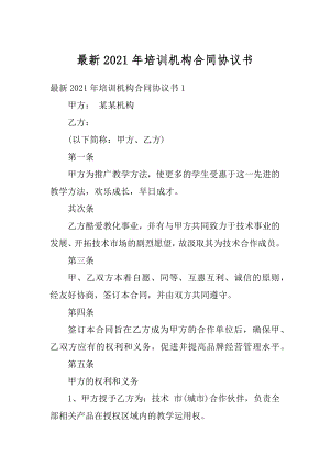 最新2021年培训机构合同协议书范文.docx