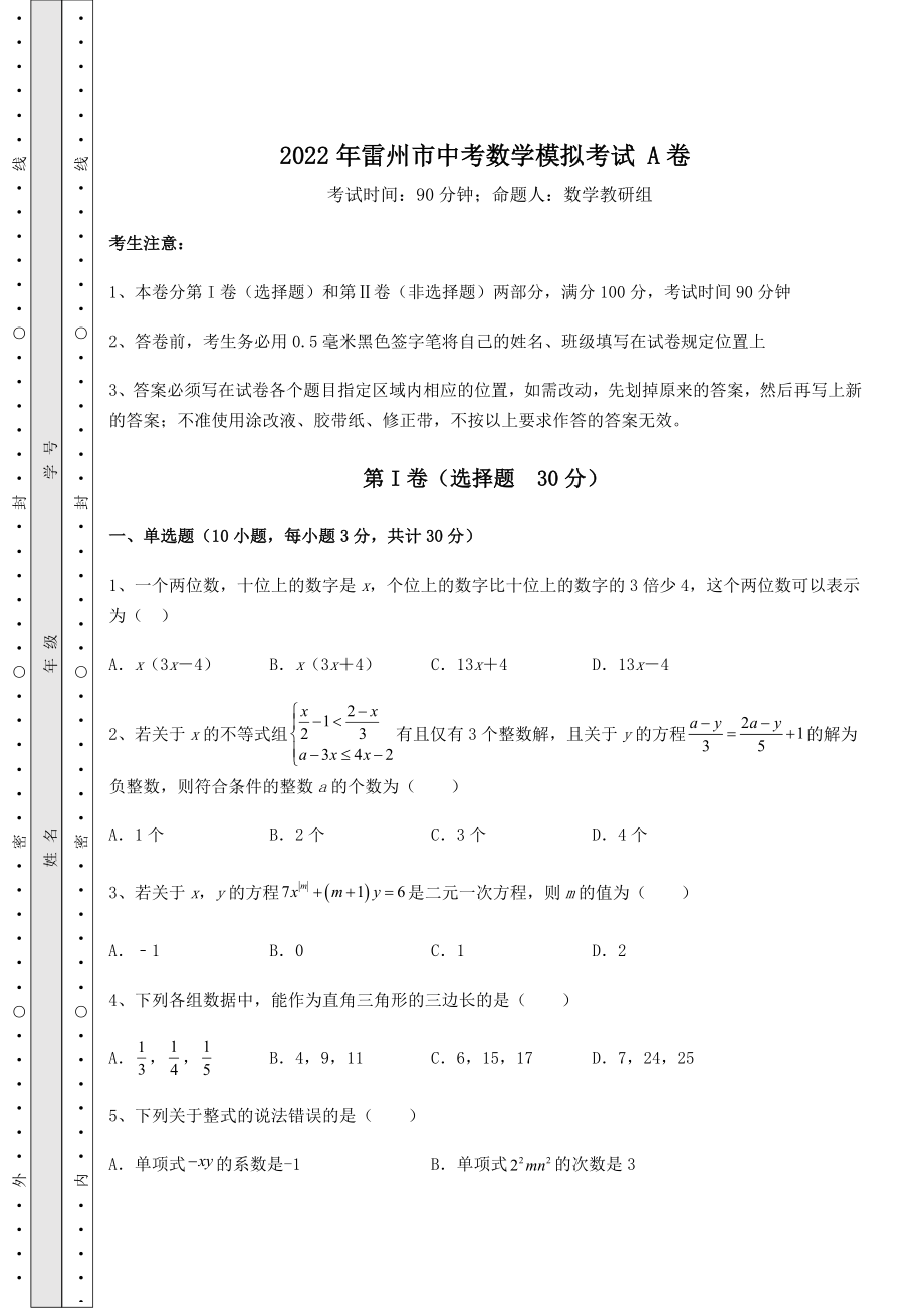 真题解析：2022年雷州市中考数学模拟考试-A卷(含答案解析).docx_第1页