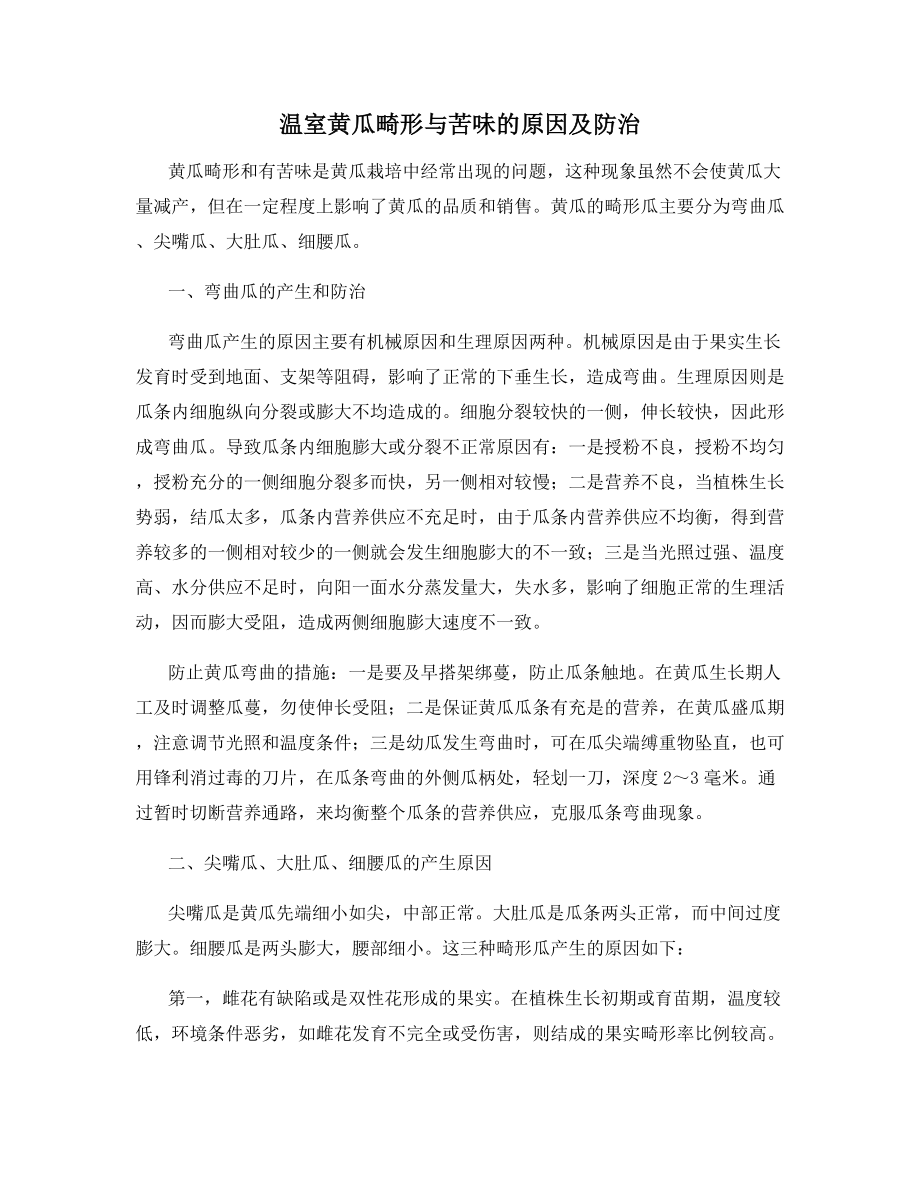 温室黄瓜畸形与苦味的原因及防治.docx_第1页