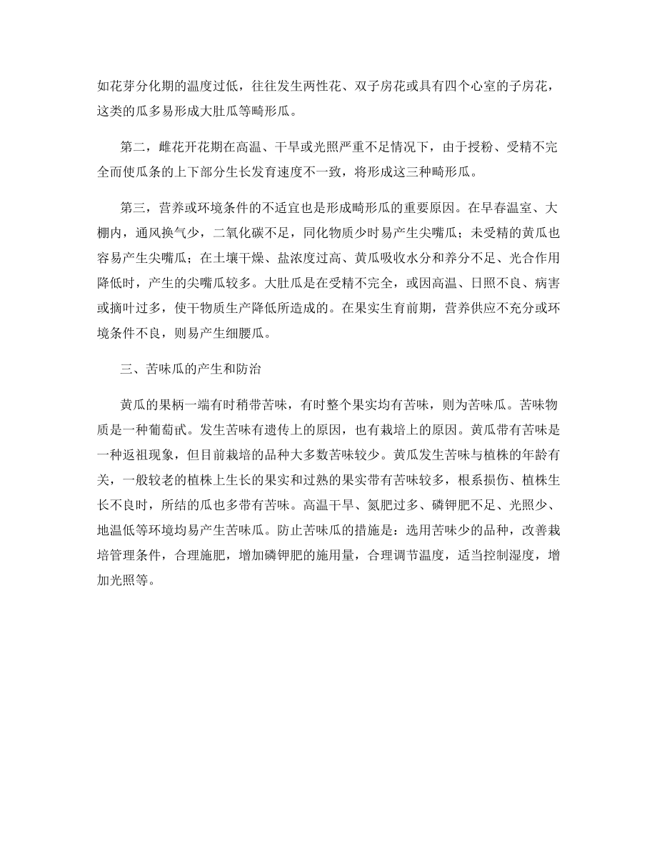 温室黄瓜畸形与苦味的原因及防治.docx_第2页