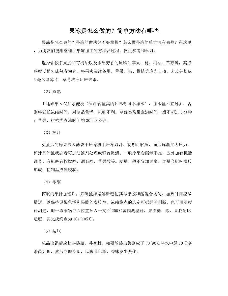 果冻是怎么做的？简单方法有哪些.docx_第1页