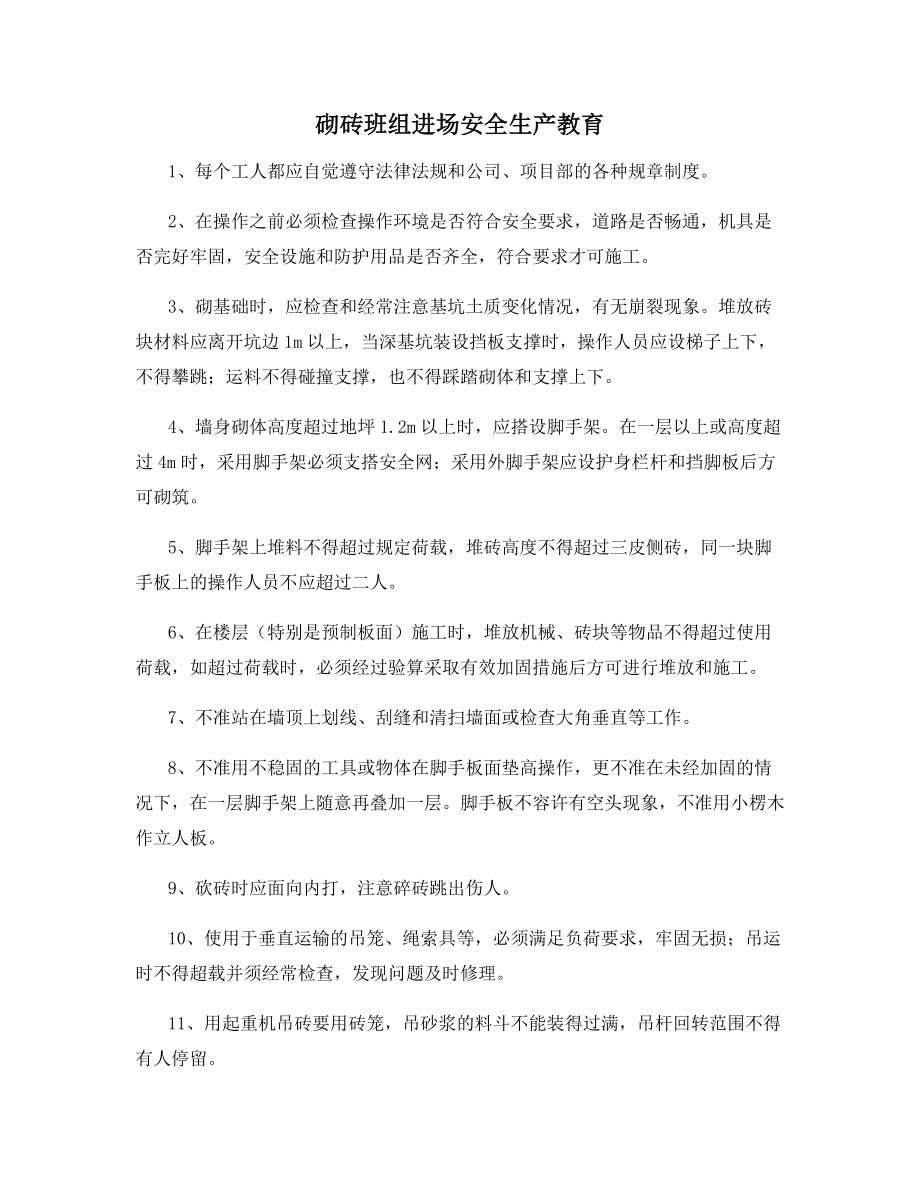 砌砖班组进场安全生产教育.docx_第1页