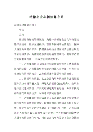 运输企业车辆挂靠合同最新.docx